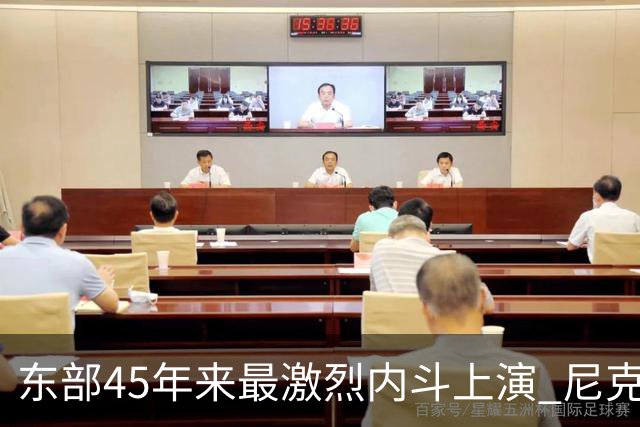 东部45年来最激烈内斗上演 尼克斯想卫冕难如登天？