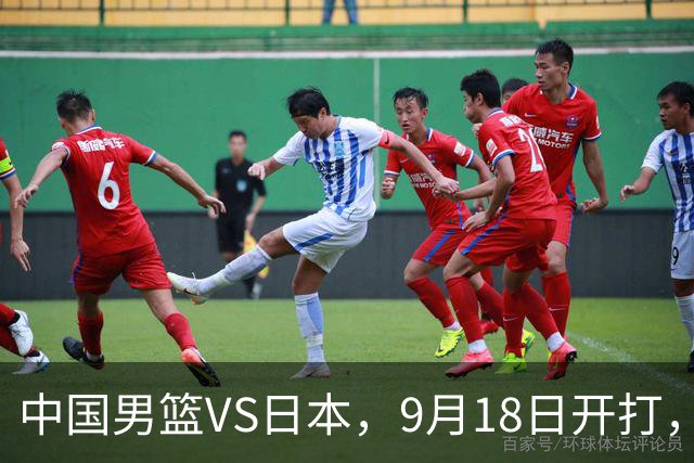 中国男篮VS日本，9月18日开打，CCTV5现场直播！一场无需动员的对决