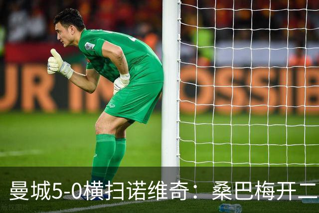 曼城5-0横扫诺维奇：桑巴梅开二度，马雷斯卡豪赌青春