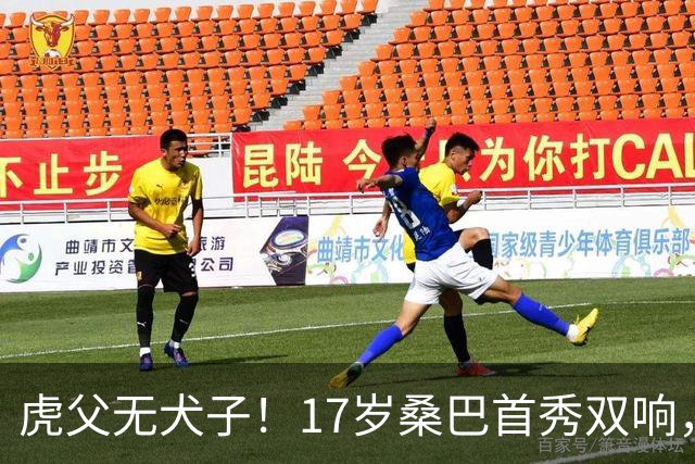 虎父无犬子！17岁桑巴首秀双响，父亲踢过200场英超中卫、哥哥同曼城青训，球迷：都太强了