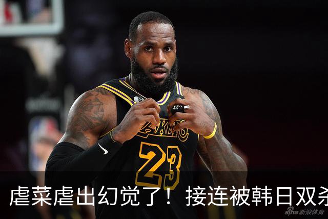 虐菜虐出幻觉了！接连被韩日双杀，中国男篮一短板不改难回亚洲前列