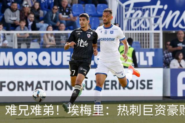 难兄难弟！埃梅里：热刺巨资豪购情况也不佳 但我预计他们能进前4