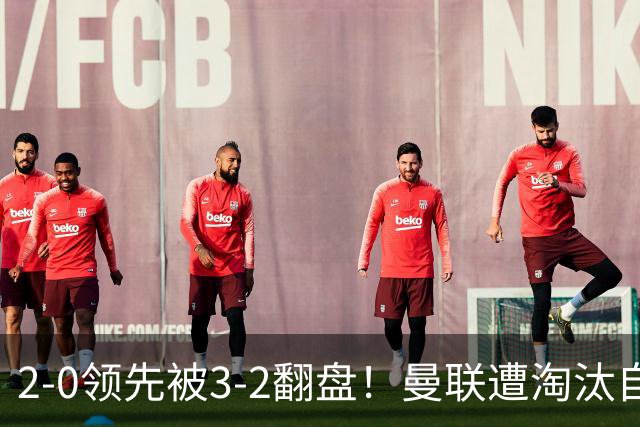 2-0领先被3-2翻盘！曼联遭淘汰自家球迷狂嘘，卡里克该想想办法了