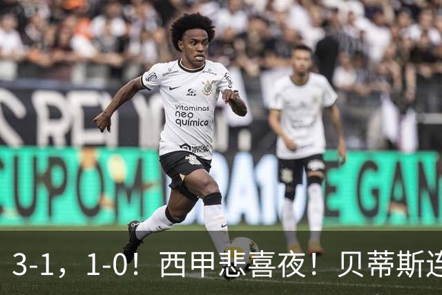 3-1，1-0！西甲悲喜夜！贝蒂斯连胜+黄潜逆转 积分榜更新：皇马第2