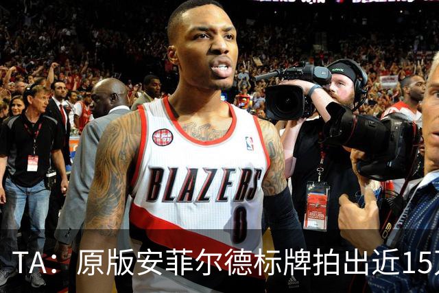 TA：原版安菲尔德标牌拍出近15万英镑，被球场附近的酒店买下